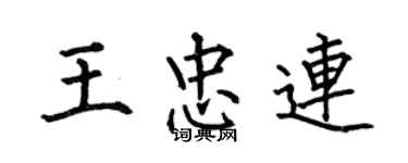 何伯昌王忠連楷書個性簽名怎么寫
