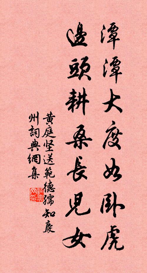 黃庭堅潭潭大度如臥虎,邊頭耕桑長兒女書法作品欣賞