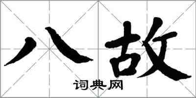 翁闓運八故楷書怎么寫
