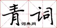 周炳元青詞楷書怎么寫