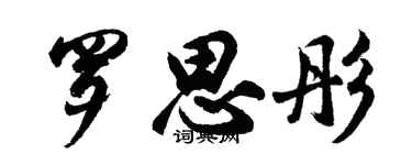 胡問遂羅思彤行書個性簽名怎么寫