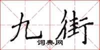 侯登峰九街楷書怎么寫