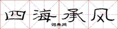 范連陞四海承風隸書怎么寫
