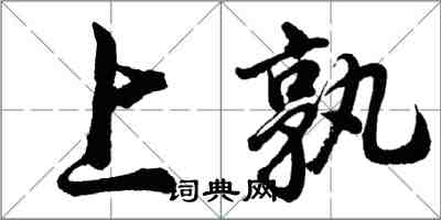 胡問遂上孰行書怎么寫