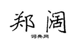 袁強鄭闊楷書個性簽名怎么寫