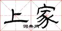曾慶福上家隸書怎么寫