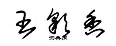 朱錫榮王彩香草書個性簽名怎么寫