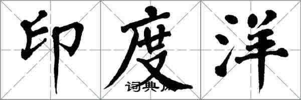 翁闓運印度洋楷書怎么寫