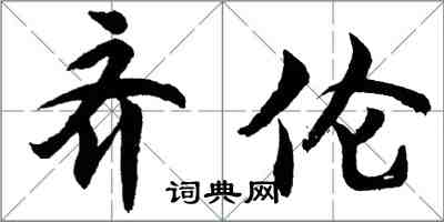 胡問遂齊倫行書怎么寫