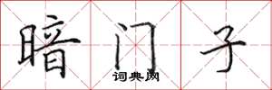 田英章暗門子楷書怎么寫
