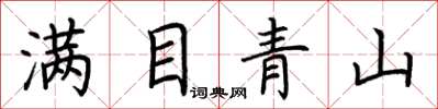 荊霄鵬滿目青山楷書怎么寫