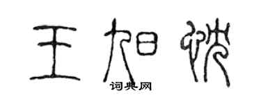 陳聲遠王旭忱篆書個性簽名怎么寫