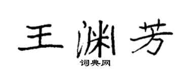 袁強王淵芳楷書個性簽名怎么寫