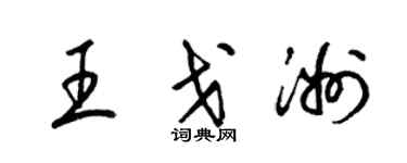 梁錦英王戈洲草書個性簽名怎么寫