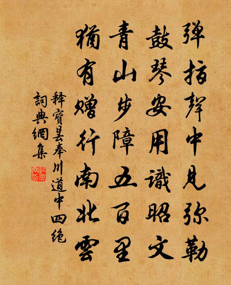 釋寶曇奉川道中四絕書法作品欣賞