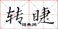 黃華生轉睫楷書怎么寫
