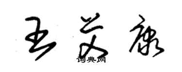 朱錫榮王艾康草書個性簽名怎么寫