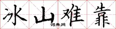 丁謙冰山難靠楷書怎么寫