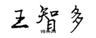 曾慶福王智多行書個性簽名怎么寫