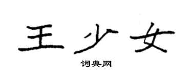 袁強王少女楷書個性簽名怎么寫