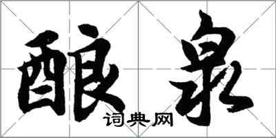 胡問遂釀泉行書怎么寫