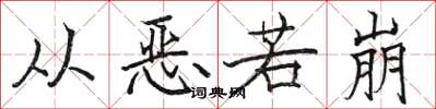 駱恆光從惡若崩楷書怎么寫