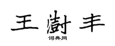 袁強王澍豐楷書個性簽名怎么寫