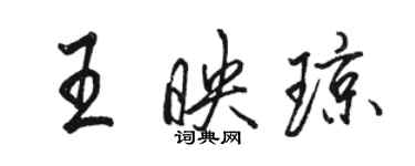 駱恆光王映瓊行書個性簽名怎么寫