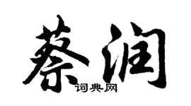 胡問遂蔡潤行書個性簽名怎么寫