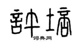 曾慶福許培篆書個性簽名怎么寫