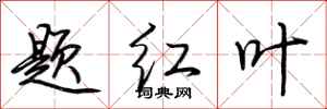 荊霄鵬題紅葉行書怎么寫
