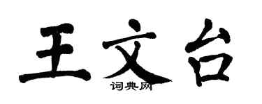 翁闓運王文台楷書個性簽名怎么寫