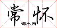 荊霄鵬常懷行書怎么寫