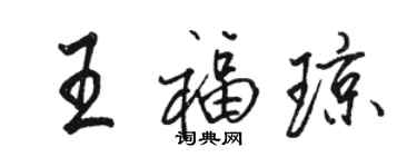 駱恆光王福瓊行書個性簽名怎么寫