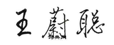 駱恆光王蔚聰行書個性簽名怎么寫