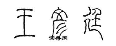 陳墨王彥廷篆書個性簽名怎么寫