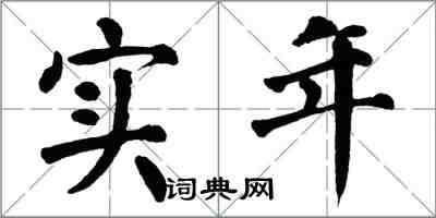 翁闓運實年楷書怎么寫