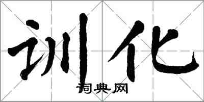 翁闓運訓化楷書怎么寫