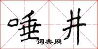 侯登峰唾井楷書怎么寫