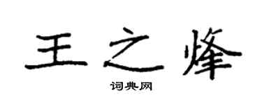 袁強王之烽楷書個性簽名怎么寫