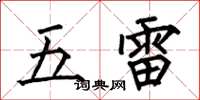 何伯昌五雷楷書怎么寫