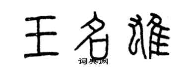 曾慶福王名雄篆書個性簽名怎么寫