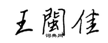 王正良王閩佳行書個性簽名怎么寫