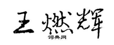 曾慶福王燃輝行書個性簽名怎么寫