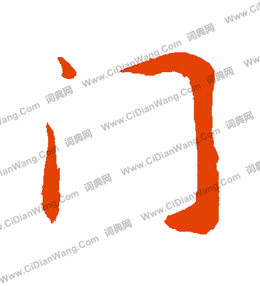 包世臣草書書法作品欣賞_包世臣草書字帖(第2頁)_書法字典