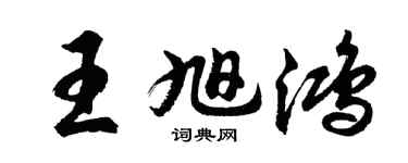 胡問遂王旭鴻行書個性簽名怎么寫