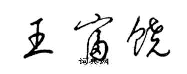 梁錦英王富饒草書個性簽名怎么寫