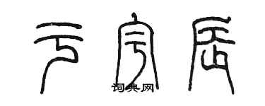 陳墨於宇辰篆書個性簽名怎么寫