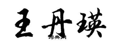 胡問遂王丹瑛行書個性簽名怎么寫