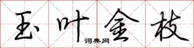 荊霄鵬玉葉金枝行書怎么寫
